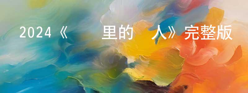 蔡燕琴的動漫綜藝大全,2024《時間里的愛人》完整版電影/在線觀看/百度云-美劇天堂